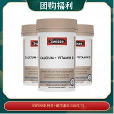 【10.12团购福利】SWISSE 钙片+维生素D 150片 *3